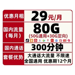 China Mobile 中国移动 移雷卡 29元/月（30GB通用流量+30GB专属流量+80分钟）