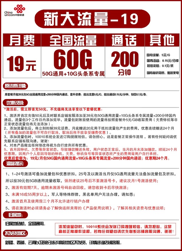 China unicom 中国联通 大流量卡 19元/月 60G全国+200分钟通话