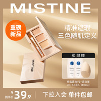 Mistine 蜜丝婷 泰国三色遮瑕膏痘印遮盖痘痘斑点雀斑黑眼圈