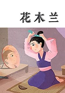 《花木兰》kindle电子书