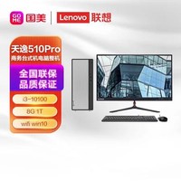 Lenovo 联想 天逸510Pro  i3-10100 8G 1T wifi win10）23英寸