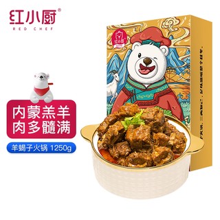 RedChef 红小厨 国产内蒙古羔羊羊蝎子火锅1250g 冷冻羊脊骨羊肉礼盒半成品方便菜加热即食火锅食材年货年夜饭