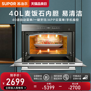 SUPOR 苏泊尔 709蒸烤一体机家用嵌入式智能烤箱蒸箱多功能全自动蒸烤箱