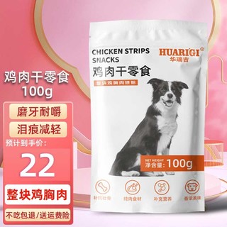 华瑞吉宠物狗狗零食成犬幼犬鸡肉干磨牙解馋补钙壮骨  鸡肉干100g