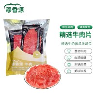 穆香源 牛肉片600g(200g*3)北京二商清真牛肉生鲜刷火锅炒菜食材鲜嫩