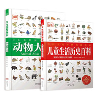 《DK手绘图解典藏书系：儿童生活历史百科+动物大百科》（共2册）