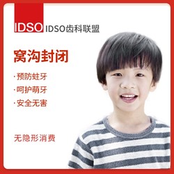 EnjoyDental 欢乐口腔 IDSO齿科联盟 儿童窝沟封闭