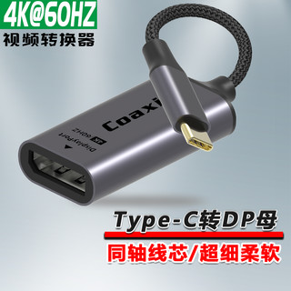 Coaxial Type-C转DP转接线母头 0.2米