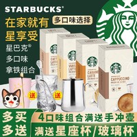 新日期现货速发】星巴克（Starbucks）咖啡焦糖拿铁咖啡4条盒装花式冲调速溶咖啡粉便携装 买配冰川杯+吸管勺买2份配手冲壶】四盒四口味组合装