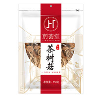 88VIP：京荟堂 茶树菇 150g