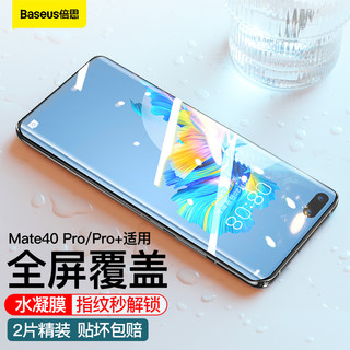 BASEUS 倍思 华为mate40pro/pro+手机膜mate40RS保时捷水凝膜软膜非钢化软膜