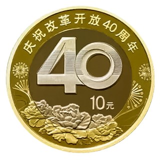 金永恒 庆祝改革开放40周年纪念币 10元面值 双色铜合金纪念币 单枚带小圆盒