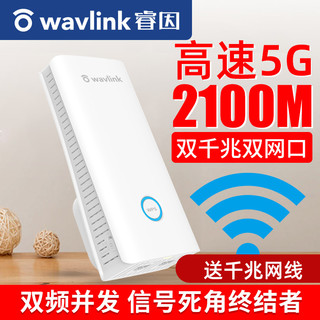 WAVLINK/睿因 2100M信号放大器千兆双频wifi增强中继器5g家用无线网络扩展路由桥接wife信号扩大器大功率 2100M高速率升级版