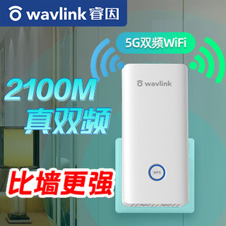 WAVLINK/睿因 2100M信号放大器千兆双频wifi增强中继器5g家用无线网络扩展路由桥接wife信号扩大器大功率 2100M高速率升级版