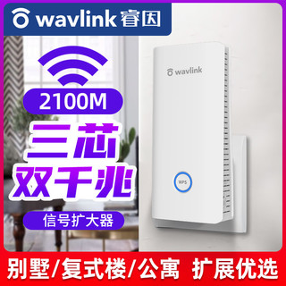 WAVLINK/睿因 2100M信号放大器千兆双频wifi增强中继器5g家用无线网络扩展路由桥接wife信号扩大器大功率 2100M高速率升级版