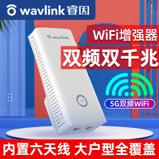 WAVLINK/睿因 2100M信号放大器千兆双频wifi增强中继器5g家用无线网络扩展路由桥接wife信号扩大器大功率 2100M高速率升级版