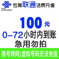 Liantong 联通 全国话费充值慢充 100元