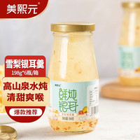 美熙元 银耳羹鲜炖雪梨银耳 即食饮品 免煮早餐代餐雪梨银耳汤非冲泡 滋补饮品198g*6瓶/箱