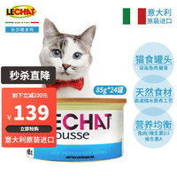 monge 孟爵 乐莎喵（LECHAT）意大利原装进口猫罐头 成猫金枪鱼深海慕斯罐85g*24罐