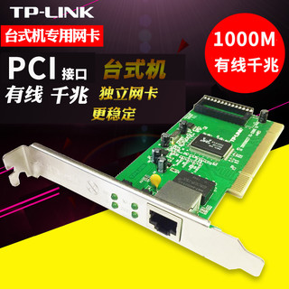 tp-link有线千兆网卡台式机PCI转电脑主机高速内置百兆外置独立PCI-E转接器网线网口无线tplink  百兆有线PCI接口网卡