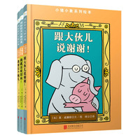 《小猪小象系列》（精装、套装共3册）