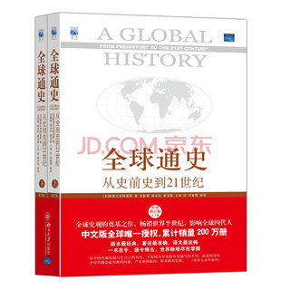 《全球通史·从史前到21世纪》第7版修订版