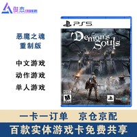 SONY 索尼 PS5游戏 PlayStation5游戏软件 恶魔之魂：重制版 PS5独占 中文 现货