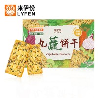 LYFEN 来伊份 九蔬薄脆饼干 九种蔬菜小饼干零食早餐小包装180g/盒