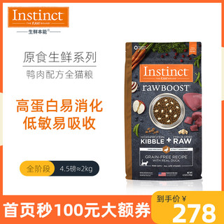 Instinct 百利 [官方旗舰店]Instinct生鲜本能百利猫粮生鲜鸭肉冻干全猫粮 4.5磅