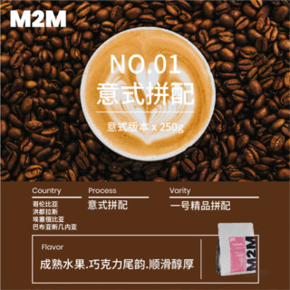 M2M 01号 意式拼配精品咖啡豆 250g