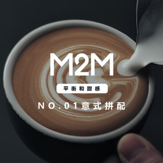 M2M 01号 意式拼配精品咖啡豆 250g