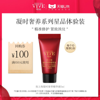 VIVE 双妹 夜上海凝时奢养精华液（中样）5ML