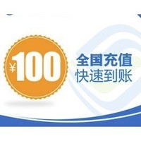 直播专享：移动/电信/联通 100话费充值 0-3小时到账