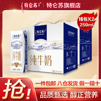 特仑苏 纯牛奶250ml×16包×2提 整箱营养奶官方正品
