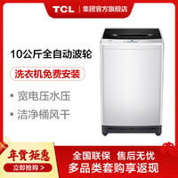TCL 一家四口丨10公斤大容量全自动波轮洗衣机洁净桶风干不伤衣