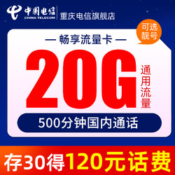 CHINA TELECOM 中國電信 [存30得120]中國電信手機卡號語音電話流量卡上網流量卡全國通用