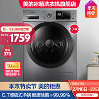 Midea 美的 新品10公斤KG除菌除螨滚筒洗衣机全自动家用变频洗脱一体