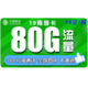  中国移动 流量卡爆款 19包80G全国流量+300分钟 一年套餐 后6个月29/月　