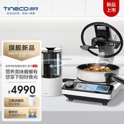 Tineco 添可 智能料理机食万3.0家用多功能自动炒菜机器人多用途电蒸锅