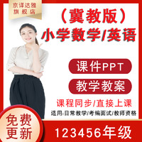 京译达雅 冀教版小学数学/英语课件ppt一二3三4四年级五六上册下册教学教案