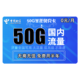 中国电信 半年免充卡（20G通用流量+30G定向流量）