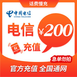 CHINA TELECOM 中国电信 手机话费充值 200元 慢充话费
