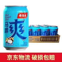 楊協成 尽情来爽马蹄爽 300ml*24罐饮料罐装清凉真实马蹄荸荠果肉 马蹄爽300ml*24