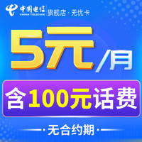 中国电信 全国通用低月租5元无忧卡流量卡手机卡语音4G上网电话卡套餐越用越便宜电信无忧卡