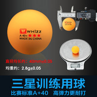 whizz 伟强 大赛乒乓球三星级比赛训练用耐打球国标标准40+新材料兵乓球