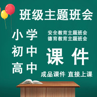 京译达雅 新版小学中学初中高中班主任德育主题班会课安全教育课件ppt教案