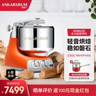 ANKARSRUM 奥斯汀 瑞典原装进口 全自动家用厨师机 多功能和面机料理机揉面机搅拌机 6230 奢华橙