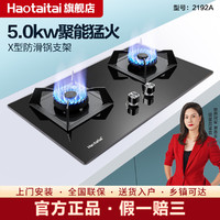 Haotaitai 好太太 燃气灶天然气双灶家用猛火煤气灶台式嵌入式两用液化灶