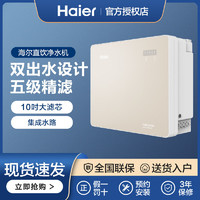 Haier 海尔 净水器直饮机家用厨房自来水过滤器净饮一体机HRO5017-5(GC)