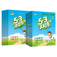 《53天天练 》（年级任选 人教版）